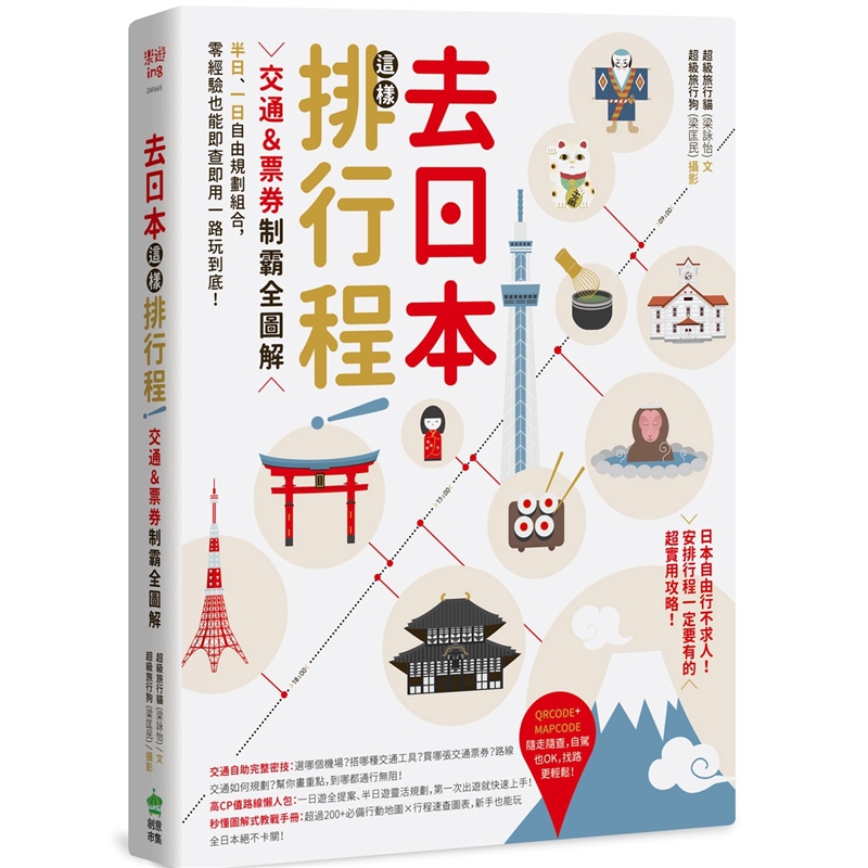 预订台版 去日本这样排行程 交通票券制霸全图解 50多条自游路线提案攻略指南旅行旅游