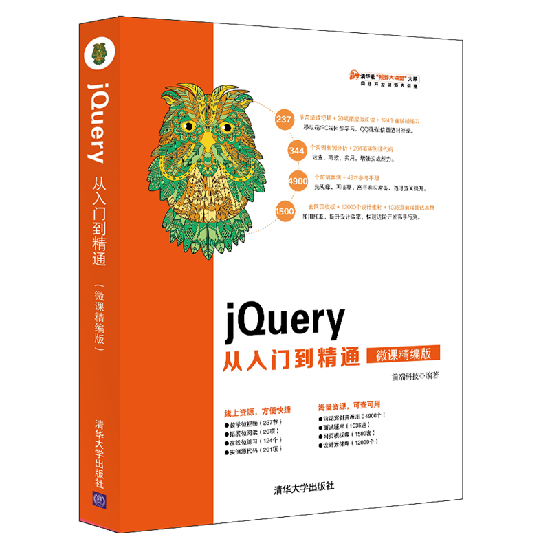 清华社&ldquo;视频大讲堂&rdquo;大系：jQuery从入门到精通（微课精编版）