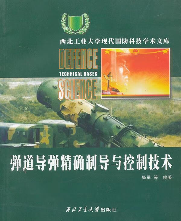 弹道导弹精确制导与控制技术 杨军 等 著【正版书】
