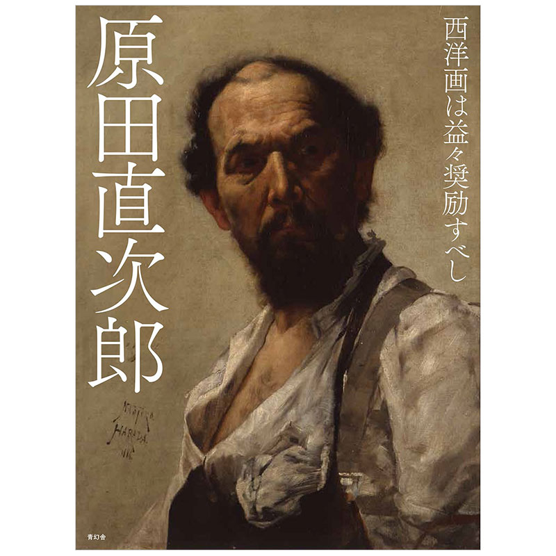 进口原版 日本绘画大师原田直次郎作品集 西洋画は益—奨励すべし书籍