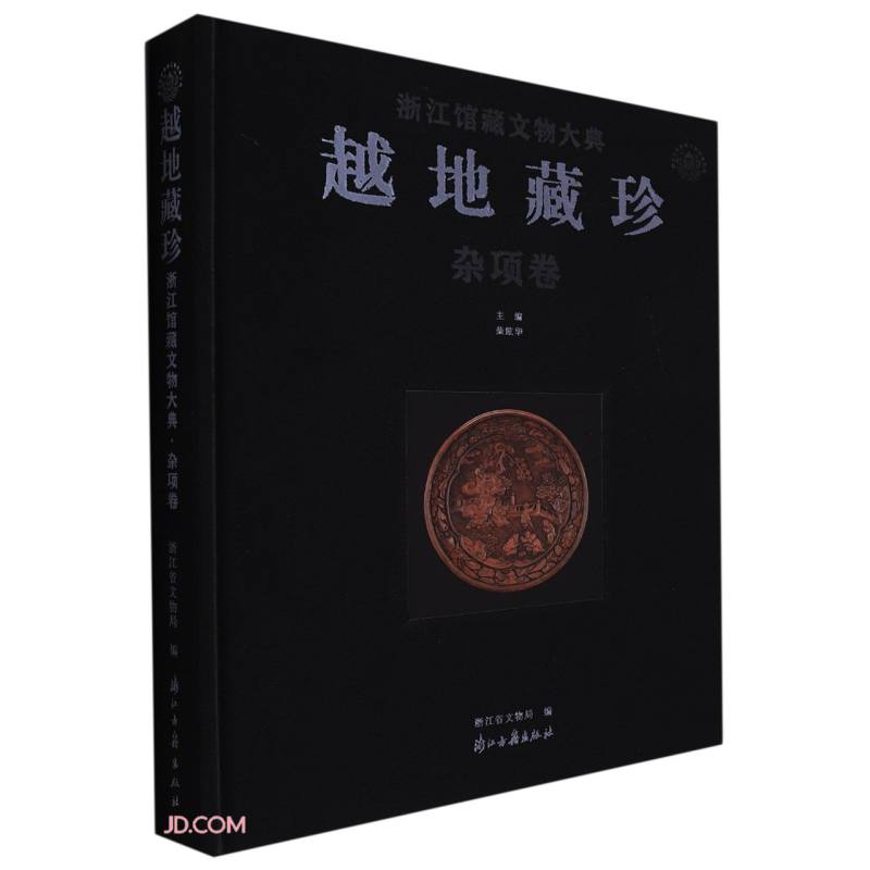 越地藏珍(杂项卷)(精)/浙江馆藏文物大