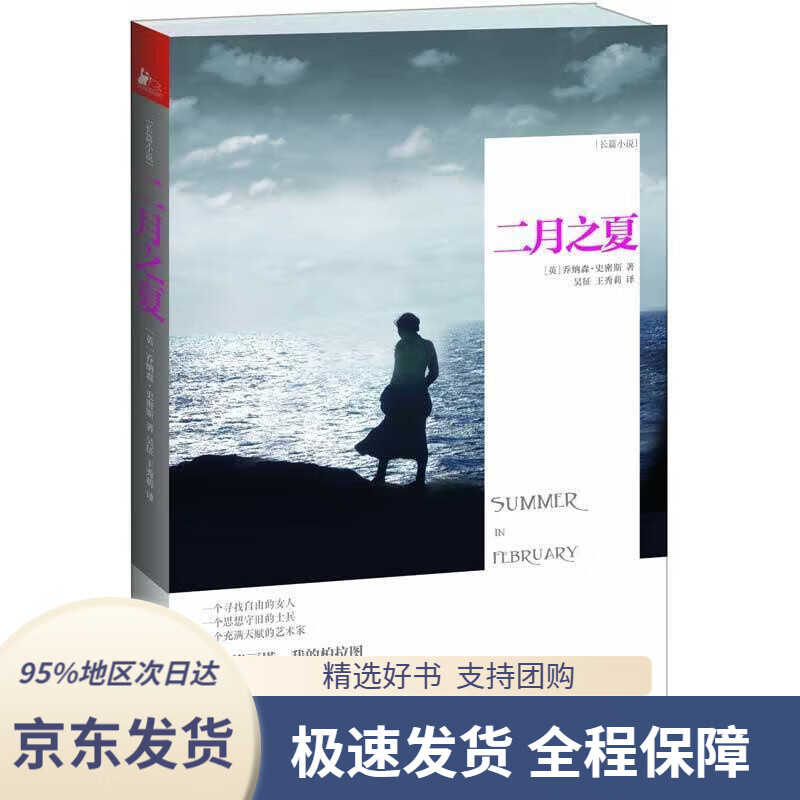 【 京东配送 支持团购】二月之夏