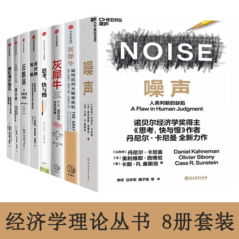 经济学理论全8册：噪声 丹尼尔·卡尼曼 思考快与慢 灰犀牛1+2 塔勒布经济学四部曲 随机漫步的傻瓜 正版 黑天鹅 反脆弱 非对称风险 正版中信图书
