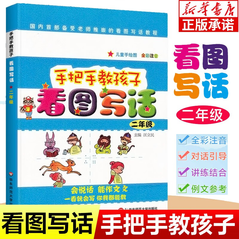 新华书店 手把手教孩子看图写话 小学二年级上下册通用版 对话引导 讲练结合 例文参考