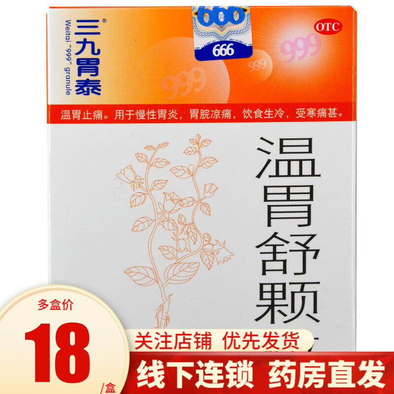 三九999 温胃舒颗粒 10g*6袋 暖胃止痛慢性胃炎胃腕凉痛胃虚寒 1盒