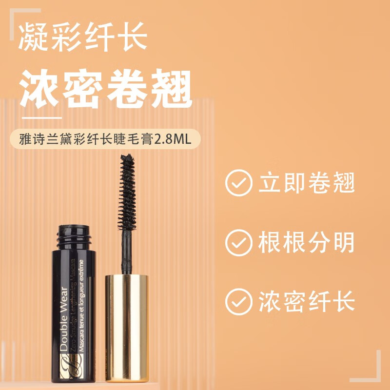雅诗兰黛（Estee Lauder）睫毛膏 2.8ml 中小样旅行装