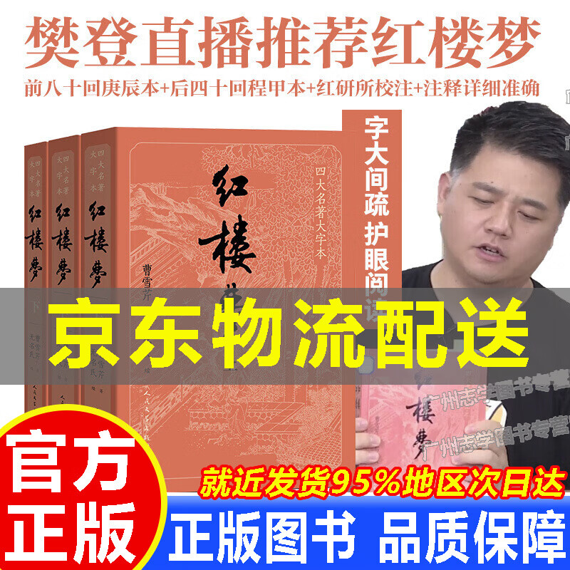 【京东配送正版】四大名著原著大字本：《语文》阅读丛书红楼梦上中下3册 水浒传上中下3册 西游记上中下3册 三国演义（下册）人民文学出版社 红楼梦(四大名著大字本共3册)