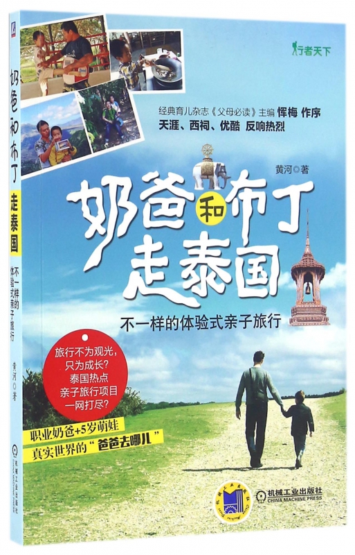 奶爸和布丁走泰国(不一样的体验式亲子旅行)