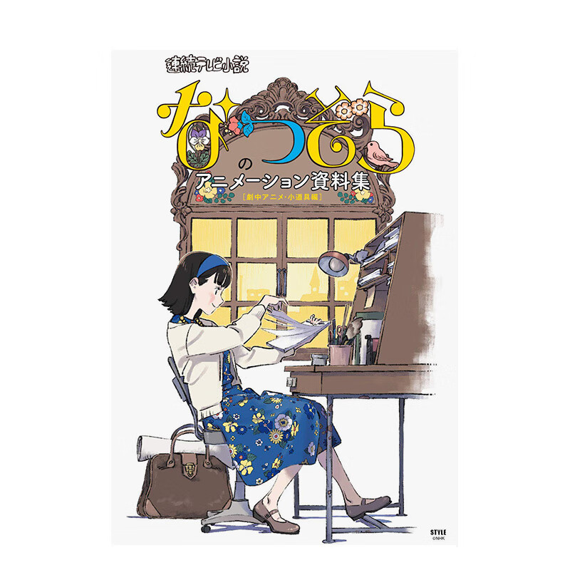 【现货】夏空 动画设定画集 「なつぞら」のアニメ—ション資料集[劇中アニメ·小道具編 进口原版日文艺术 善本图书