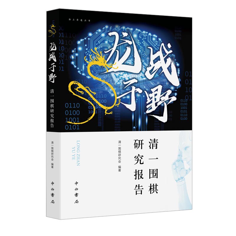 龙战于野——清一围棋研究报告
