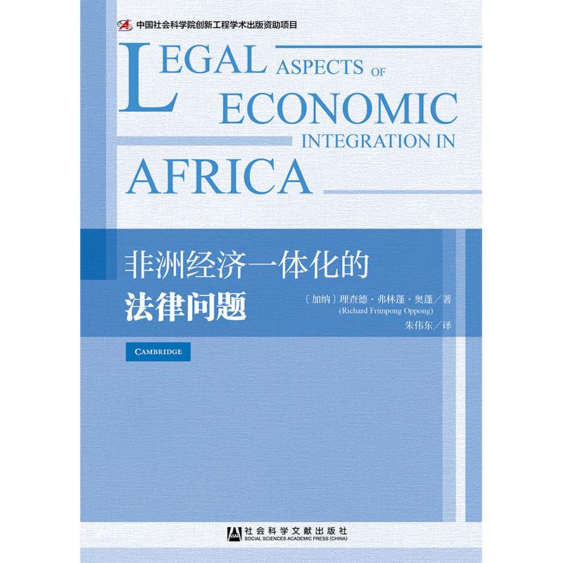 非洲经济一体化的法律问题