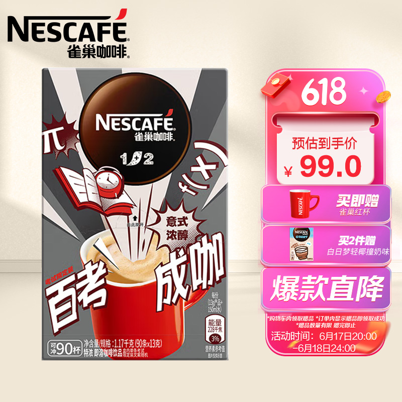 雀巢（Nestle）速溶咖啡 1+2 特浓 微研磨 冲调饮品 90条1170g （新老包装交替发货）白敬亭同款