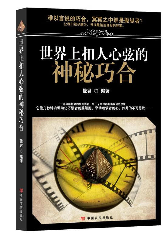 世界上扣人心弦的神秘巧合 豫君【正版书】