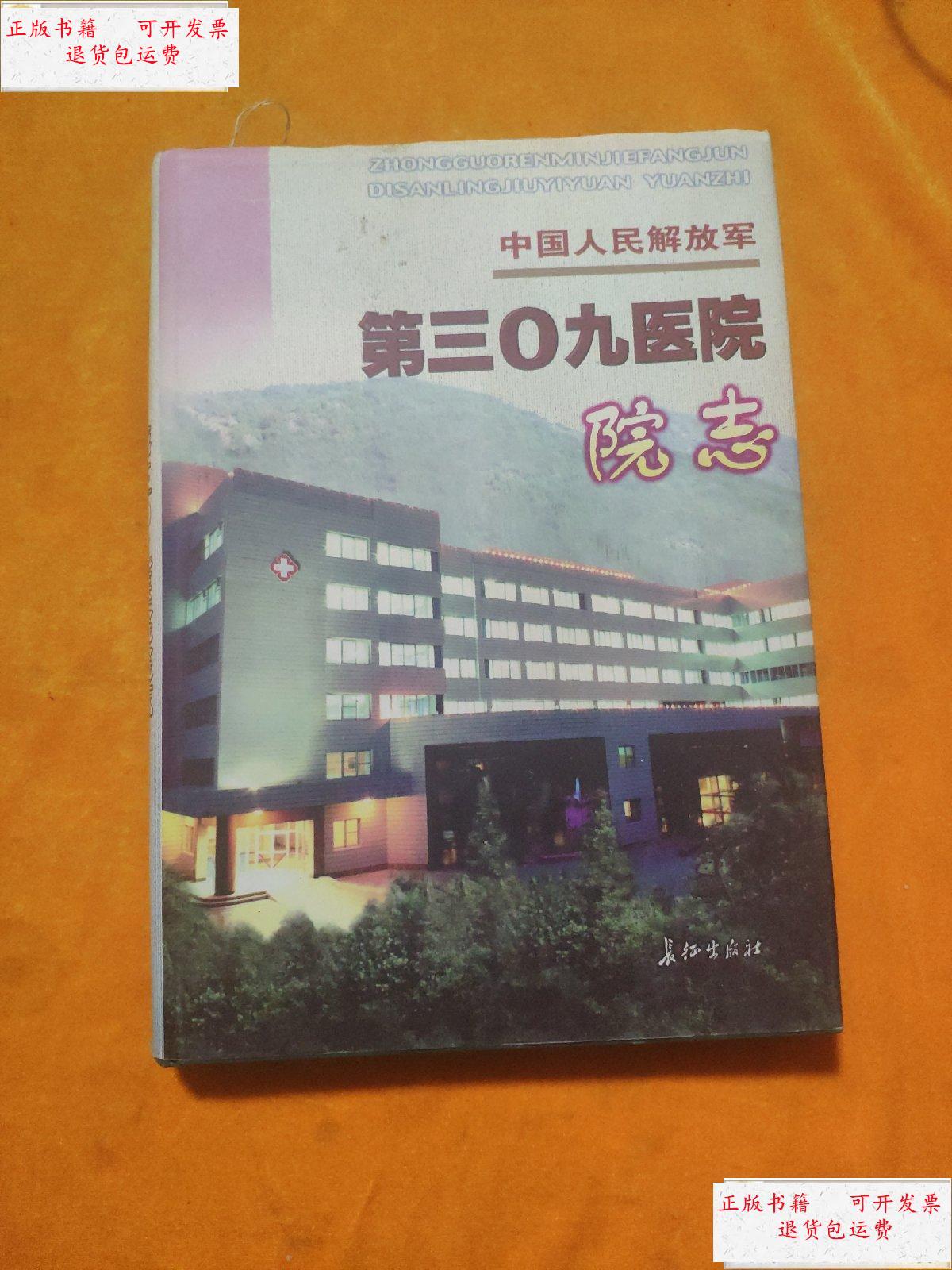 【二手9成新】中国人民解放军第309医院院志 /长征出版社 长征出版社