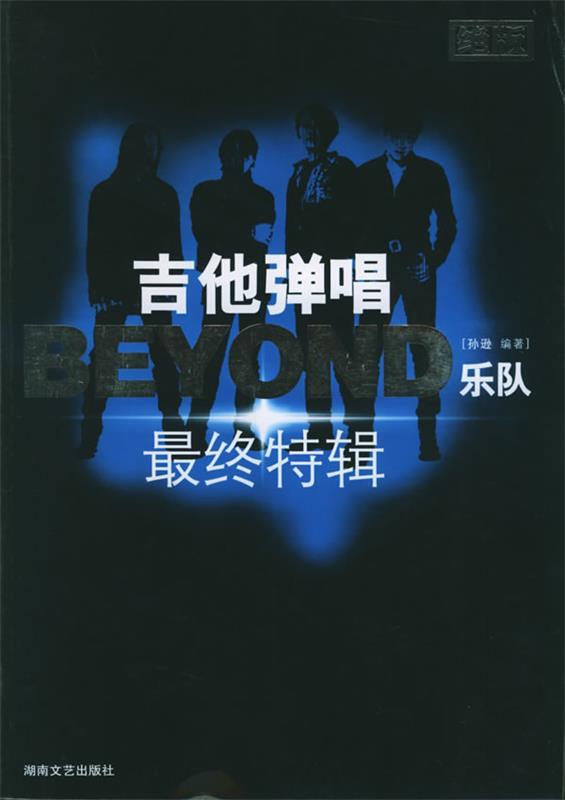 吉他弹唱BEYOND乐队终特辑 孙逊 编著