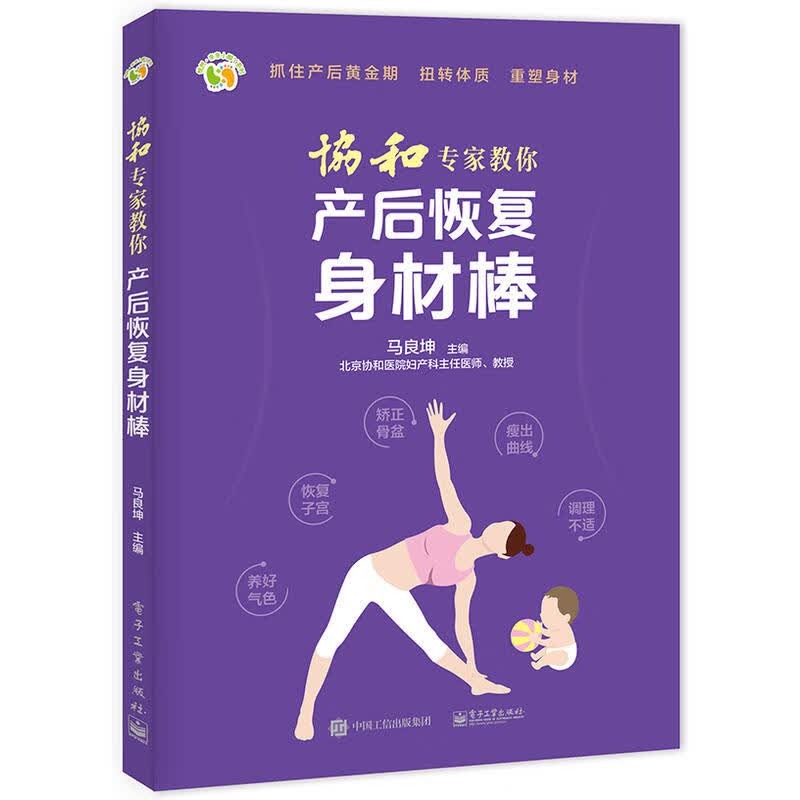 协和专家教你产后恢复身材棒 产后运动书 产后身体恢复书 产妇身体护理指导 产后饮食 坐月子护理书 孕