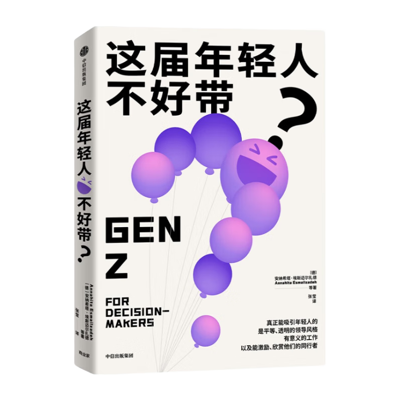 这届年轻人不好带？（Z世代写给管理者的共事指南  Z世代  95后 年轻管理者 工作方式 合作方式 商业趋势） 安纳希塔·埃斯迈尔扎德 等等著 中信出版社图书