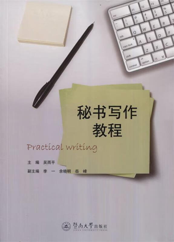 【二手8成新 秘书写作教程 吴雨平 9787566818119 暨南大学出版社