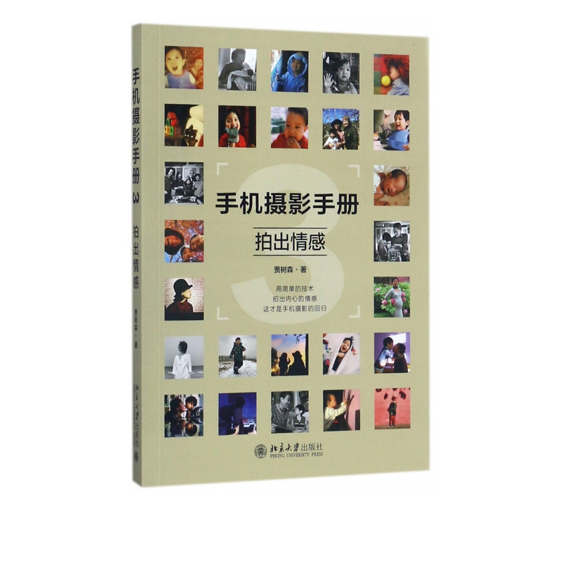 手机摄影手册(3拍出情感)
