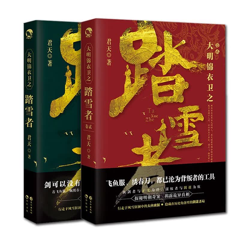 大明锦衣卫之踏雪者1+2 君天著 纵横  明朝权谋江湖武侠古风长篇连载小说 新华书店