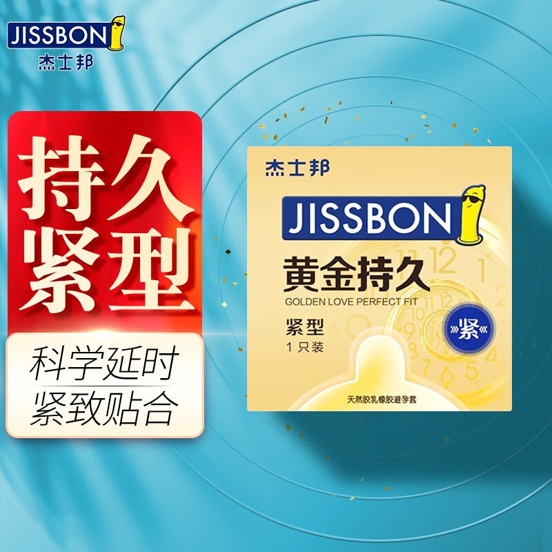 杰士邦 延时避孕套 苯佐卡因 黄金持久安全套超薄小号1只紧型男用延时