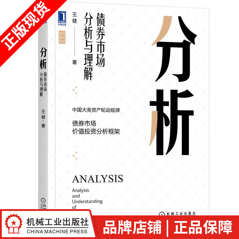 现货包邮 分析：债券市场分析与理解 王健|8089486