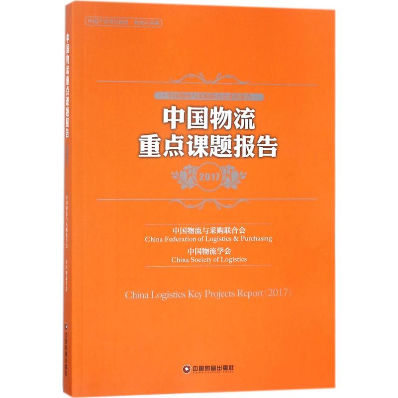 中国物流重点课题报告.2017