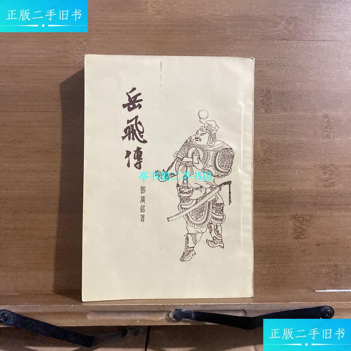 【二手9成新】岳飞传 一版一印1955年版 /邓广铭 三联