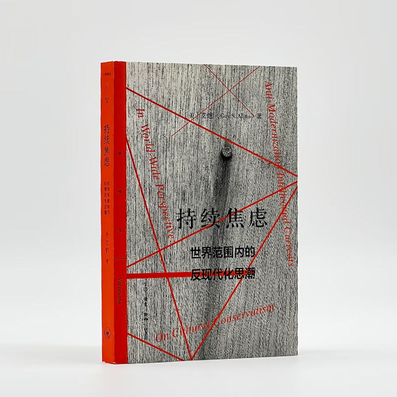 持续焦虑 世界范围内的反现代化思潮 艾恺著 三联书店