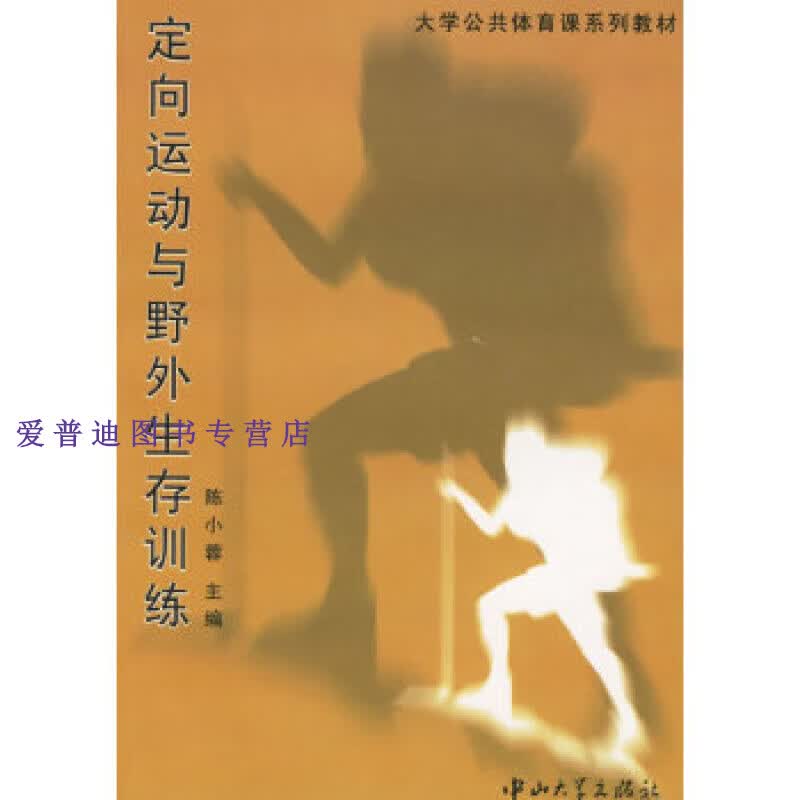 定向运动与野外生存训练 陈小蓉【正版图书，放心购买】