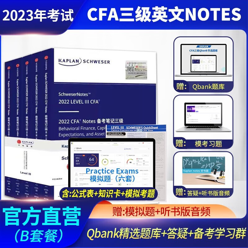【适用2023年考试】kaplan官方正版CFA三级notes英文教材+公式表+题库+知识卡+听书音频+模拟题 CFA三级Notes+模拟题(B套餐)