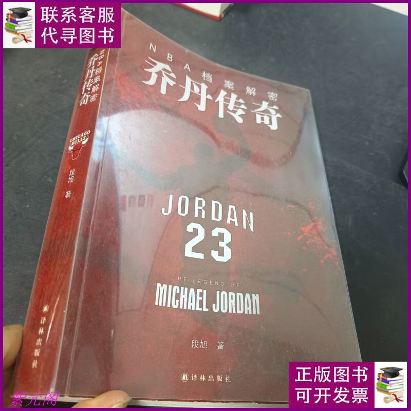 nba档案解密:乔丹传奇 译林出版社二手书