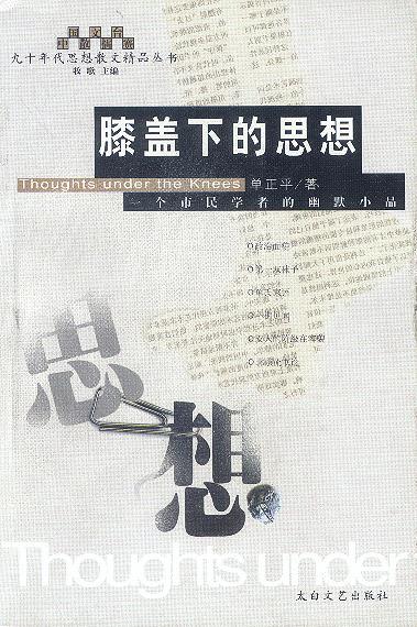膝盖下的思想【正版】