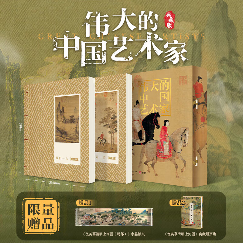 伟大的中国艺术家(典藏版)刘泊君 著 有书至美 古代名家绘画作品