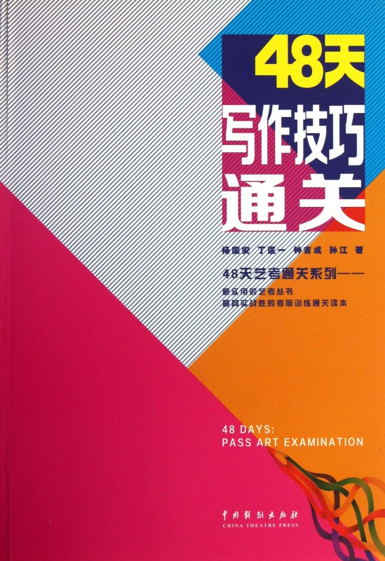 48天写作技巧通关/48天艺考通关系列