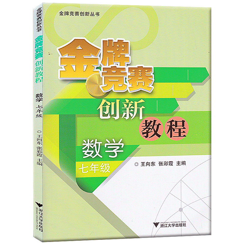初中教程竞赛创新丛书竞赛创新教程 数学 七年级 7年级 2013秋 浙江大学