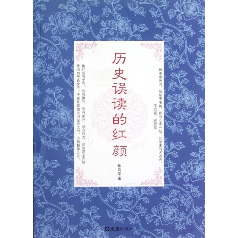 历史误读的红颜