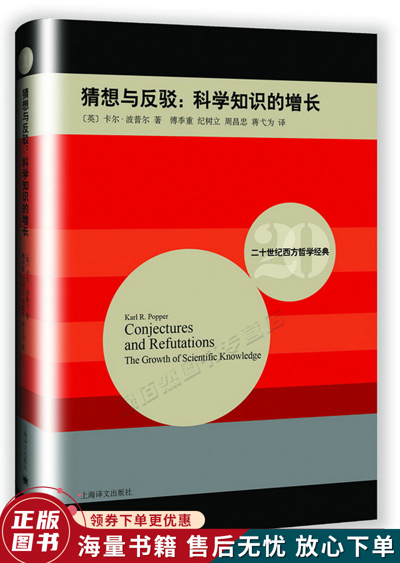 猜想与反驳:科学知识的增长