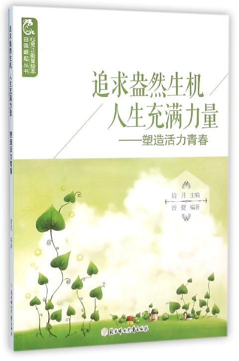 追求盎然生机人生充满力量:塑造活力青春曾甍励志与成功9787538593594