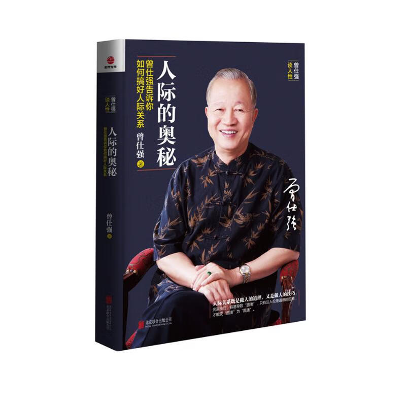 人际的奥秘：曾仕强告诉你如何搞好人际关系