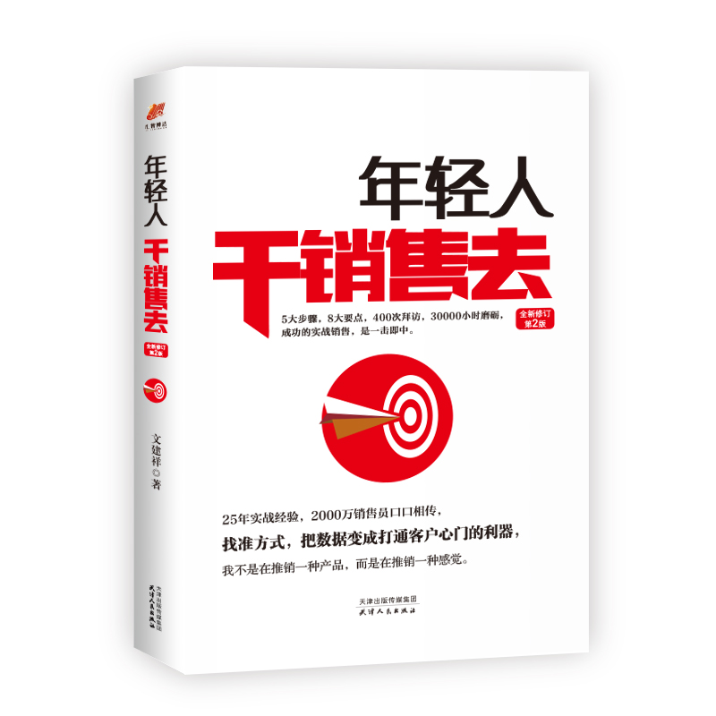 年轻人干销售去(全新修订第2版)