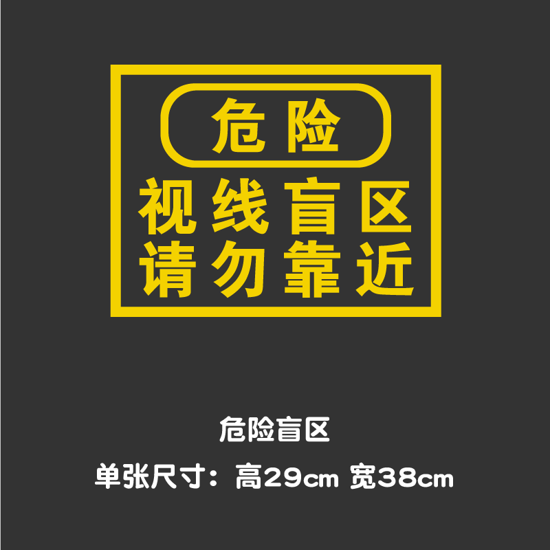 亞承视线盲区请勿靠近货车警示文字贴纸 大货车个性创意装饰反光车贴