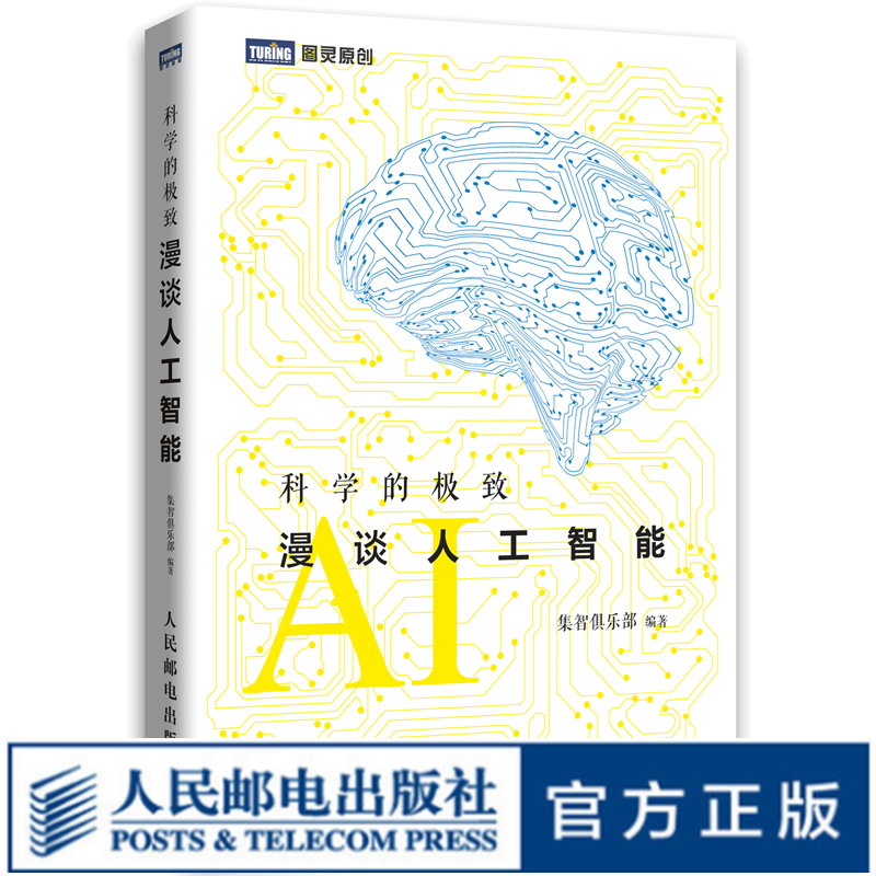 图灵教育 科学的极致 漫谈人工智能 深度学习人机交互 自然语言处理 azw3格式下载
