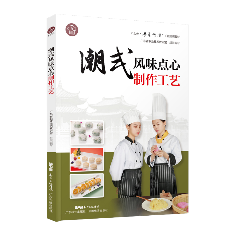 广东科技出版社厨师用书，最精彩的烹饪创意和实用技巧