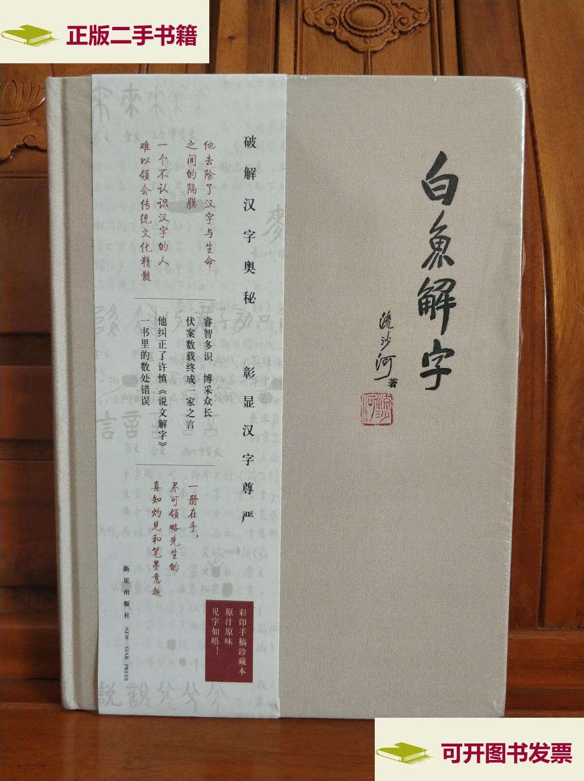 【二手9成新】流沙河先生说文解字著述  白鱼解字 /流沙河 新星