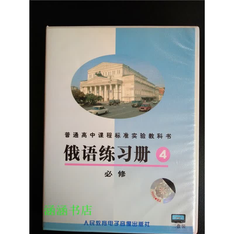 人教版版/高中俄语练习册磁带必修四4录音带