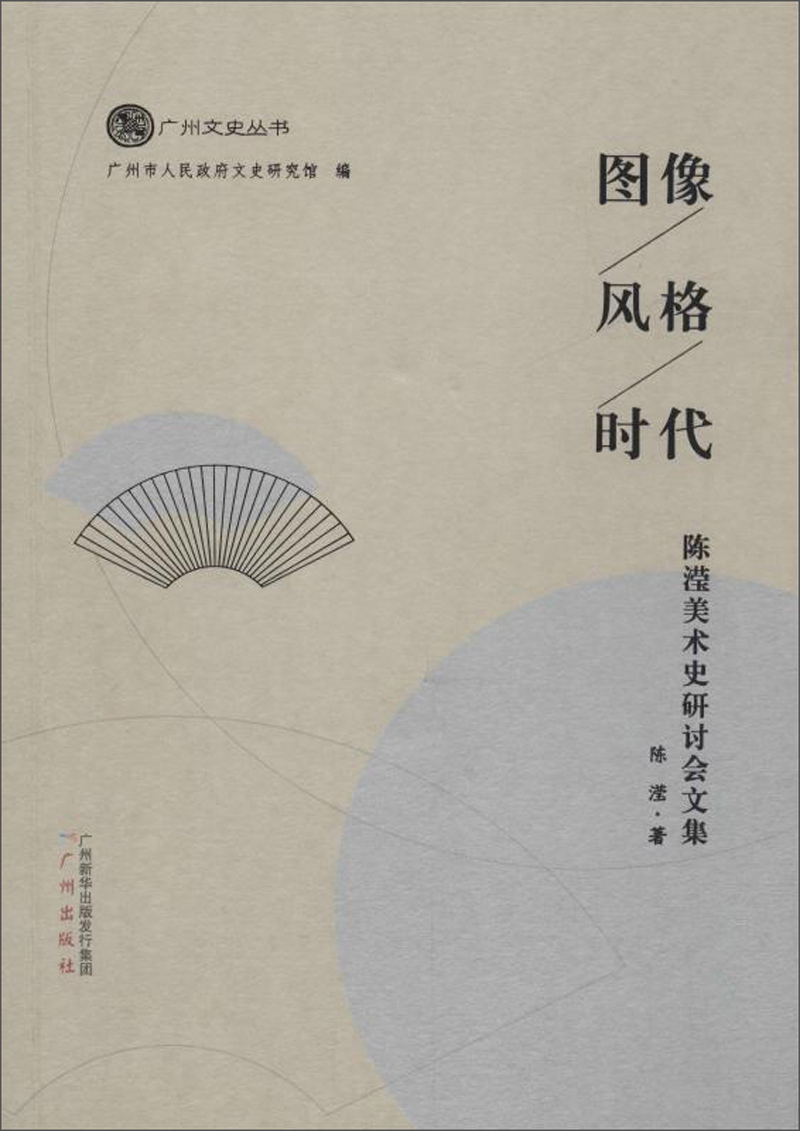 图像 风格 时代:陈滢美术史研讨会文集