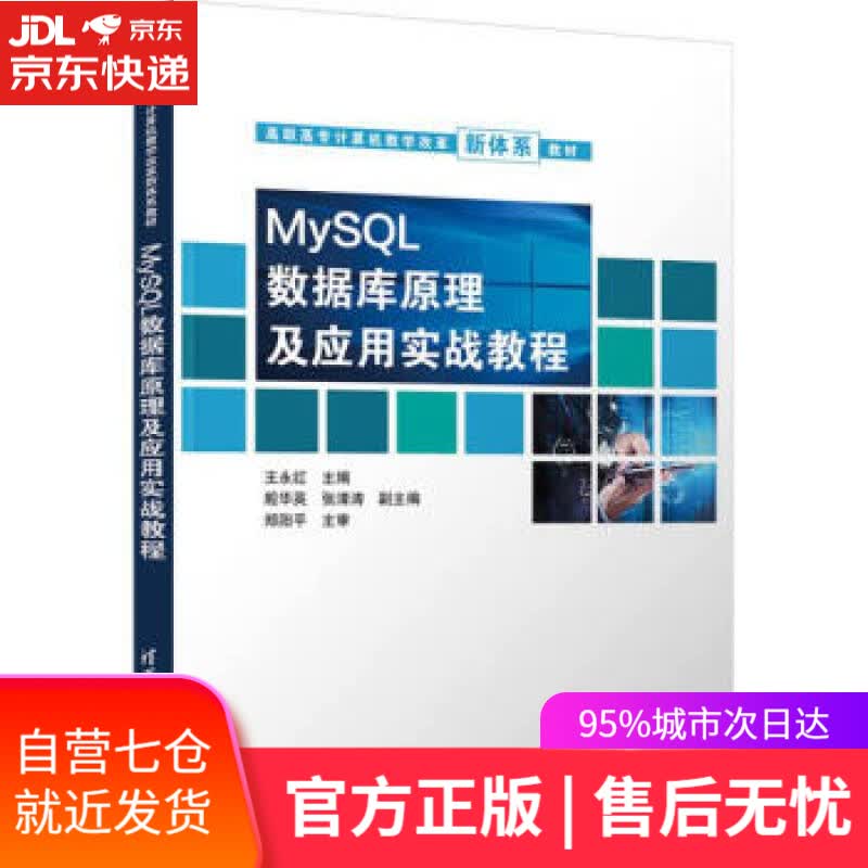 【新华书店】MySQL数据库原理及应用实战教程（高职高专计算机教学改革新体系教材） 王永红,殷华英,张清涛著,王