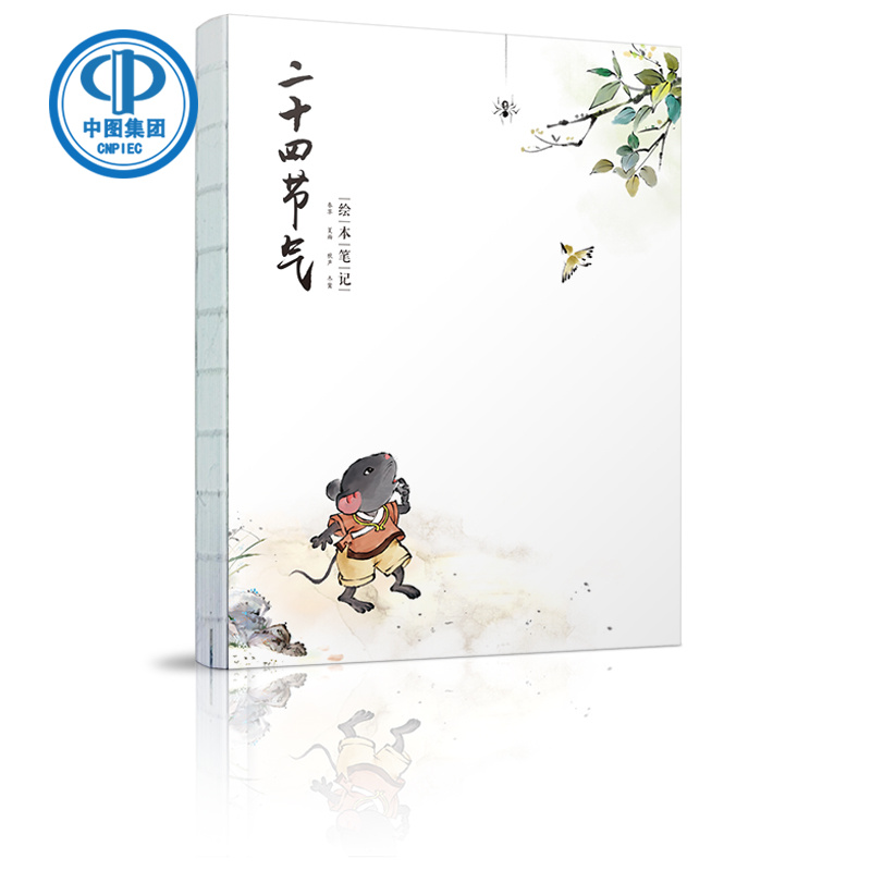 现货 二十四节气 绘本笔记 笔记本