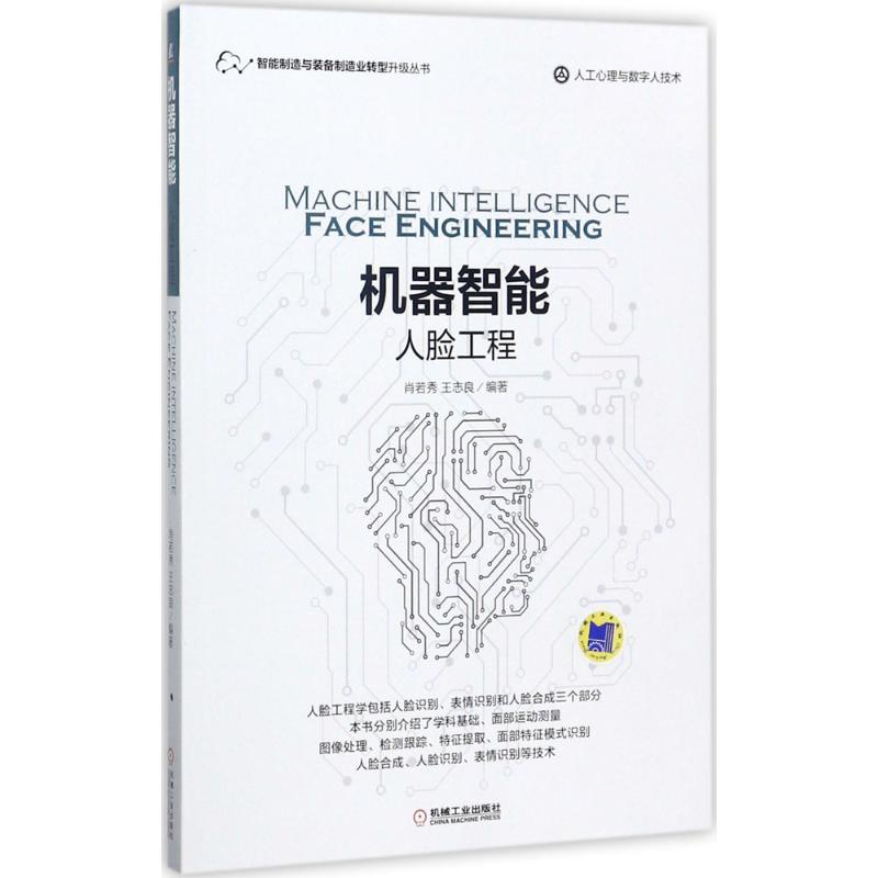 机器智能人脸工程